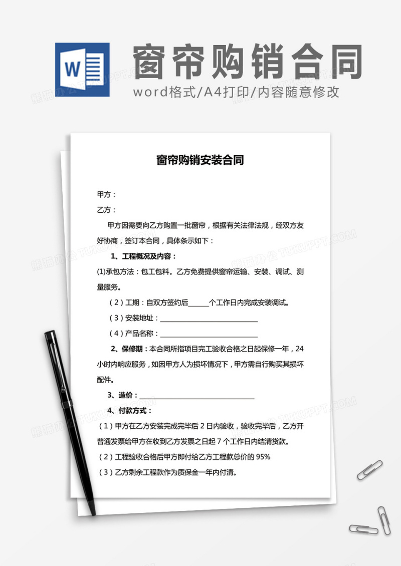 窗帘购销安装合同word合同协议模板