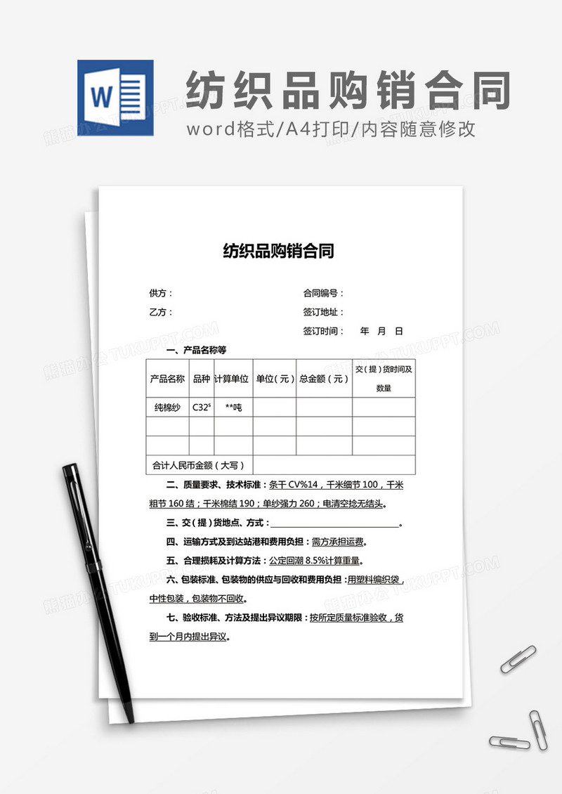 纺织品购销合同word合同协议模板
