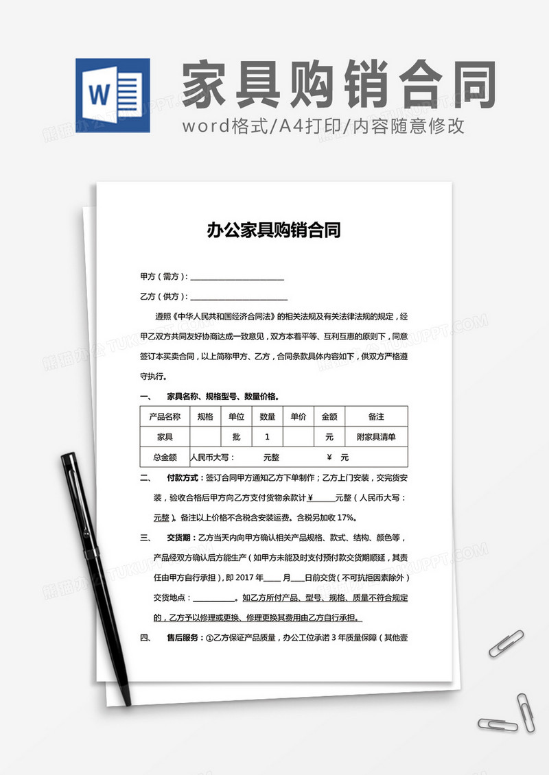 办公家具购销合同word合同协议模板