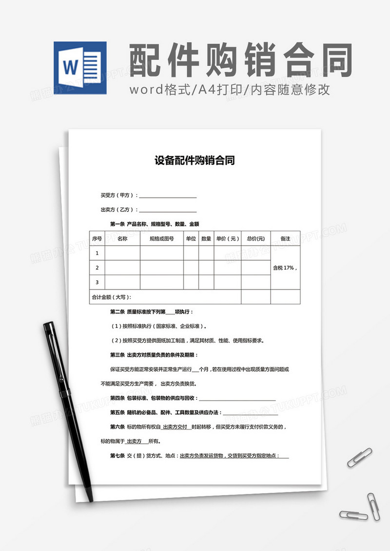 设备配件购销合同word合同协议模板