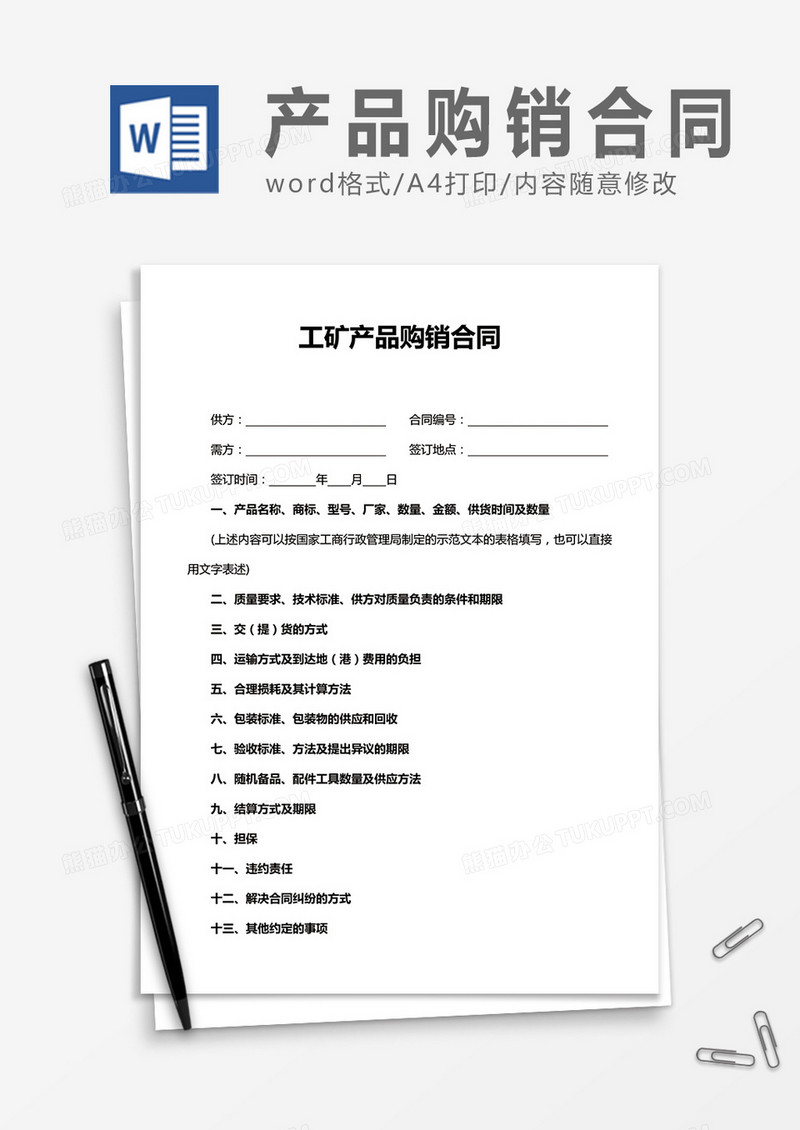 实用工矿产品购销合同word合同协议模板