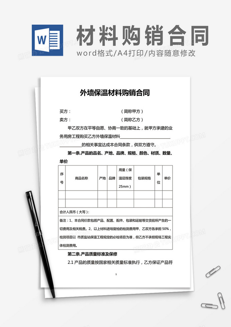 外墙保温材料购销合同word合同协议模板