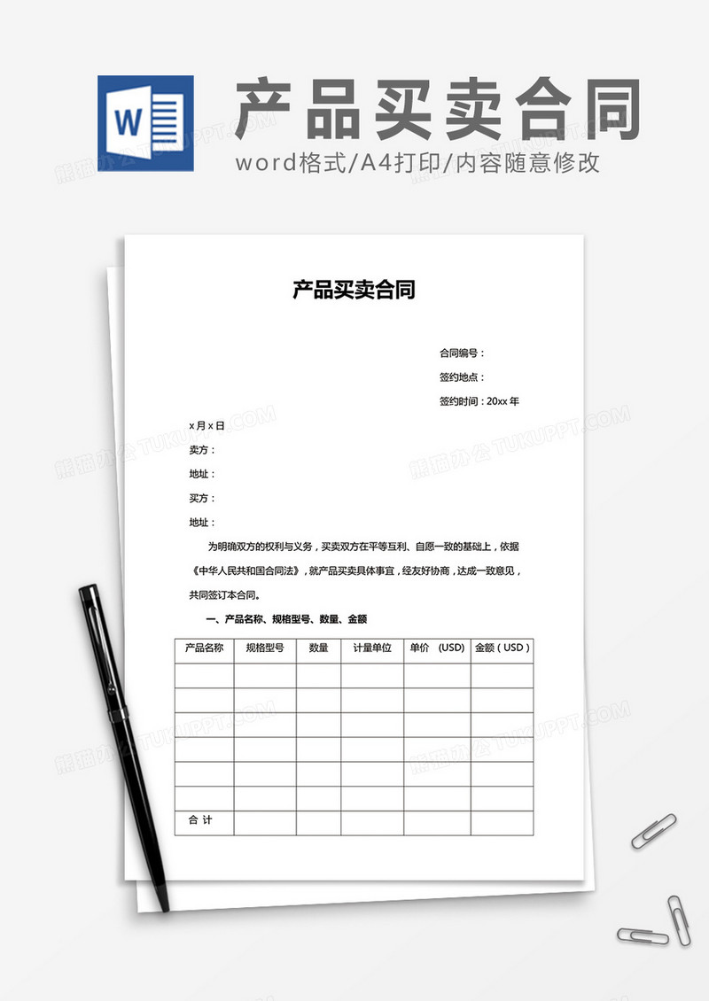 实用产品买卖合同word合同协议模板