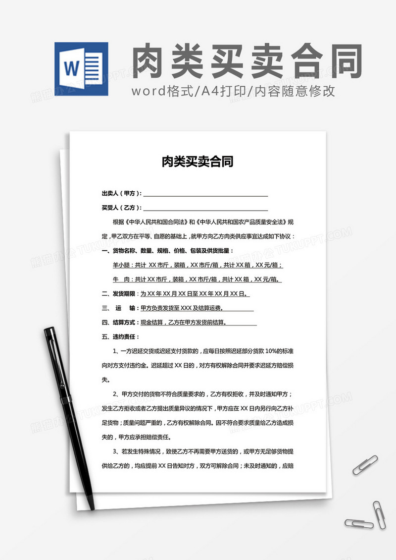 肉类买卖合同word合同协议模板