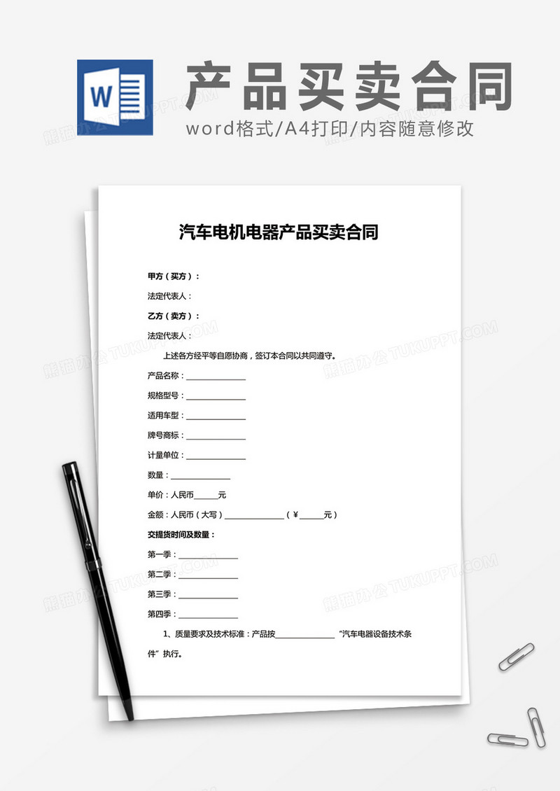 汽车电机电器产品买卖合同word合同协议模板
