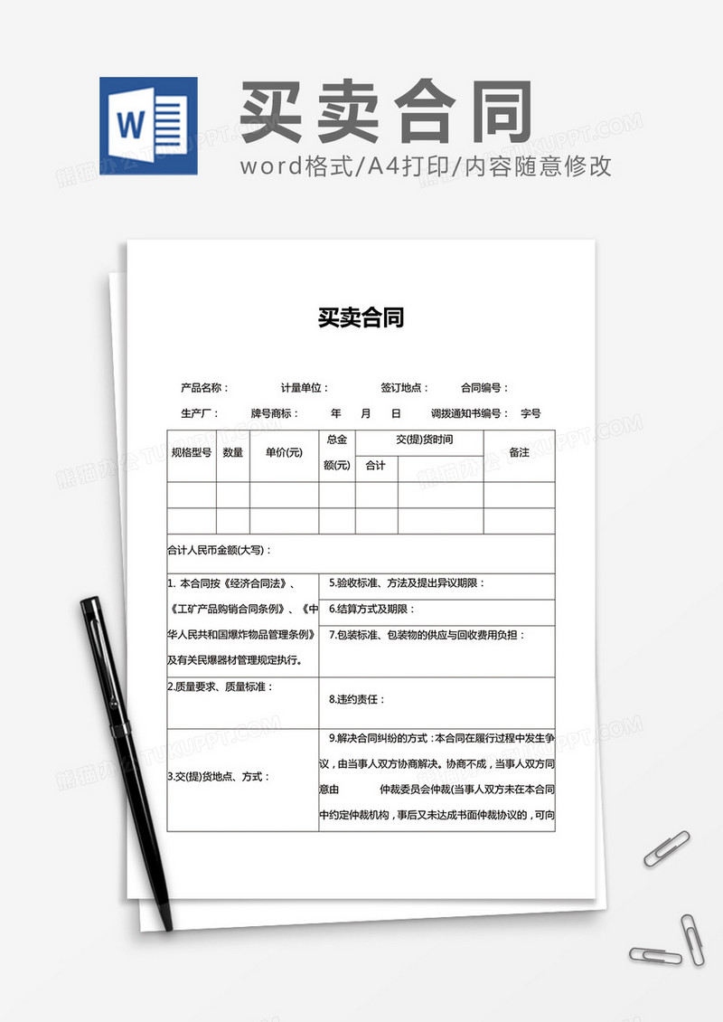 实用买卖合同word合同协议模板