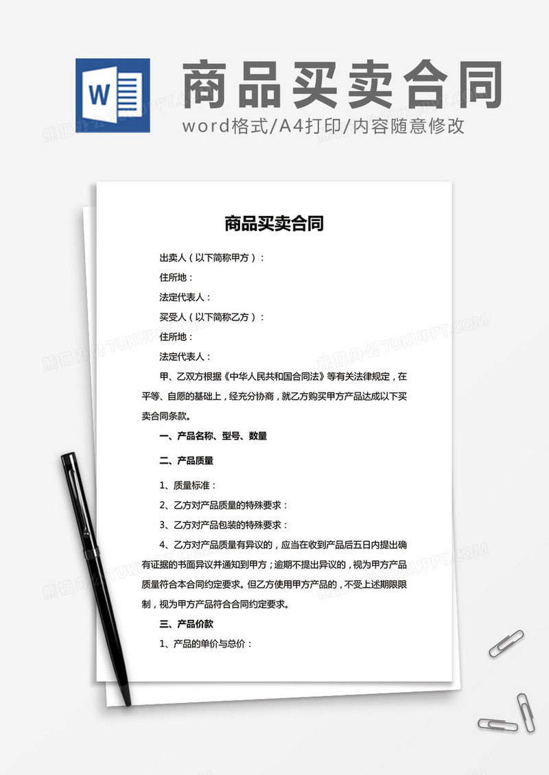 商品买卖合同word合同协议模板