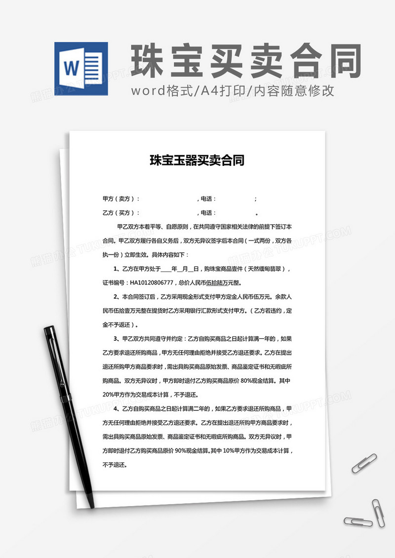 珠宝玉器买卖合同word合同协议模板