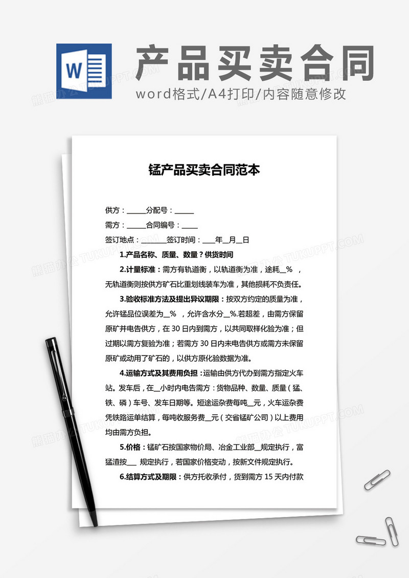 锰产品买卖合同word合同协议模板