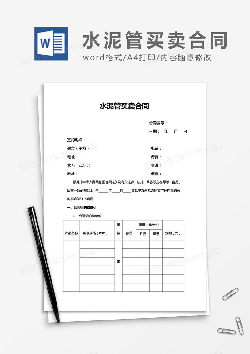 水泥管买卖合同word合同协议模板
