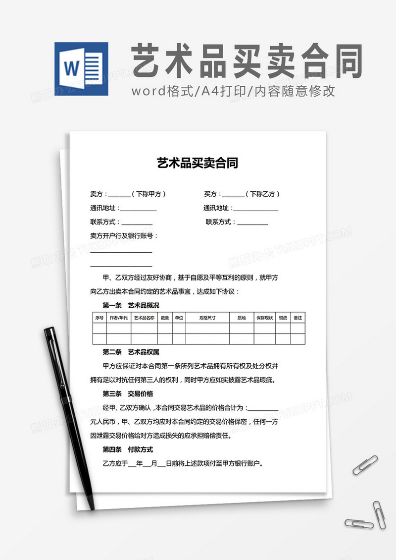 艺术品买卖合同word合同协议模板