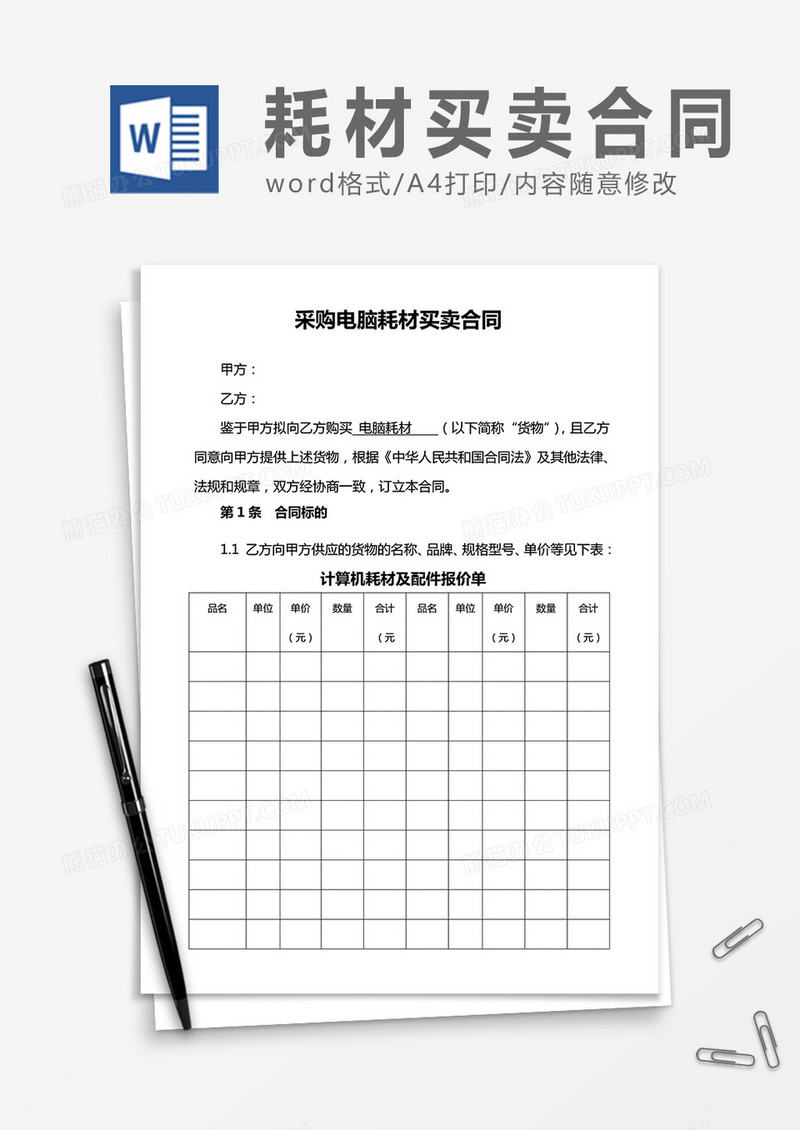 采购电脑耗材买卖合同word合同协议模板