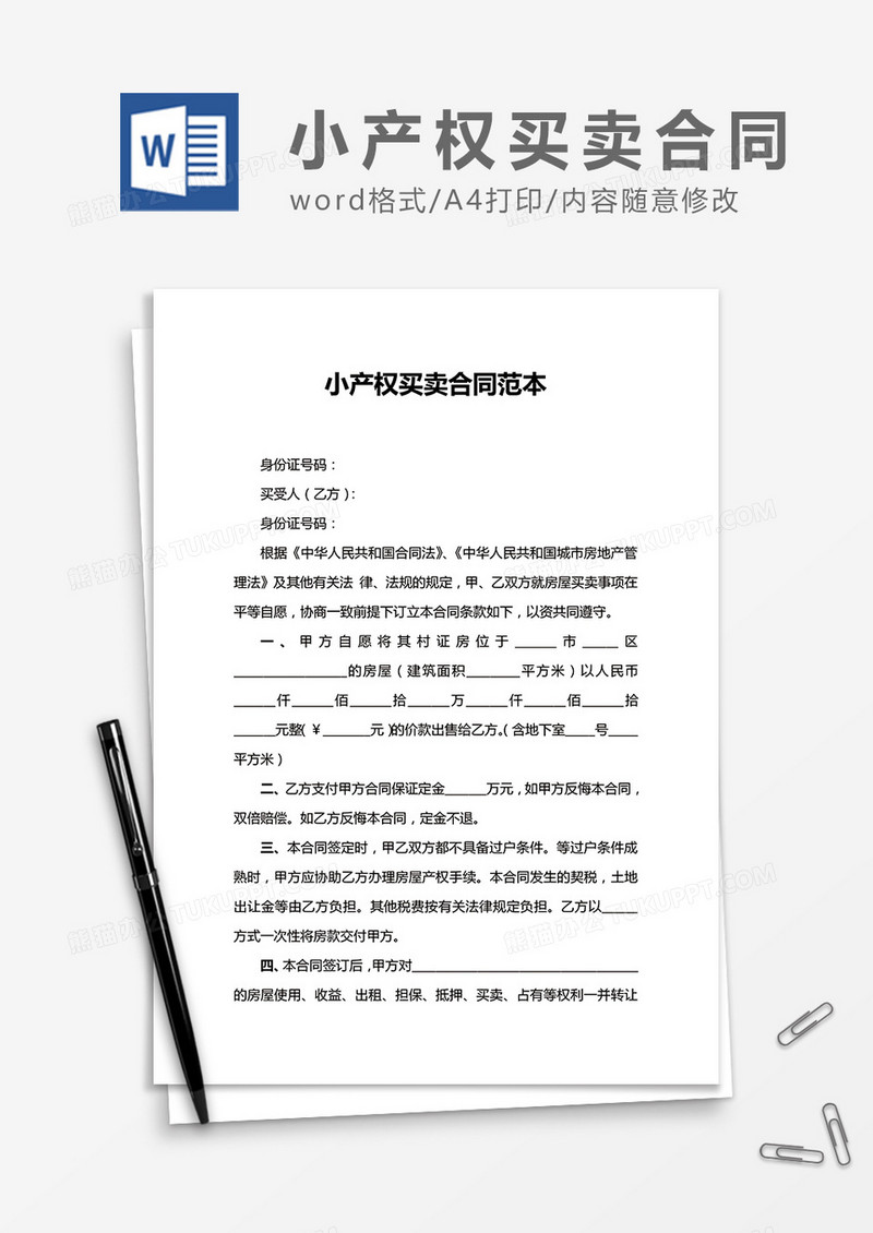 小产权买卖合同word合同协议模板