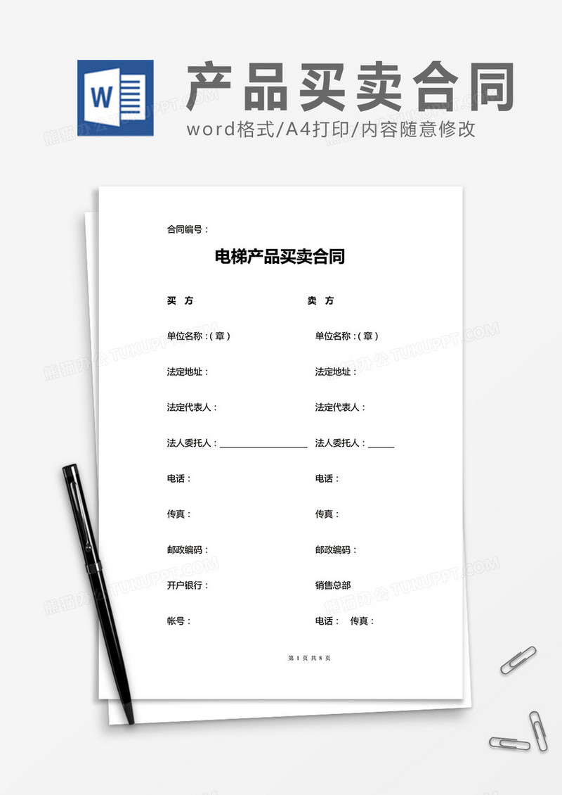 电梯产品买卖合同word合同协议模板