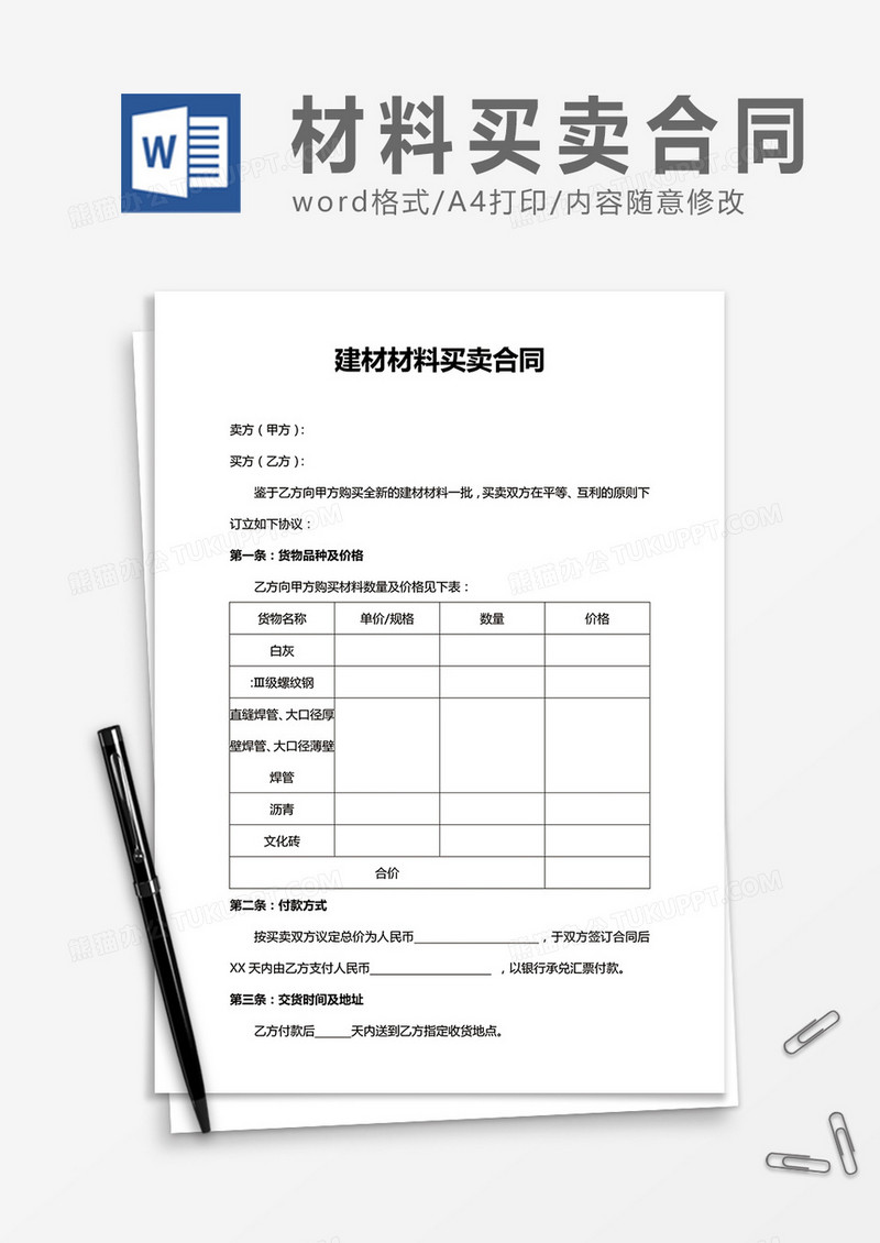 建材材料买卖合同word合同协议模板