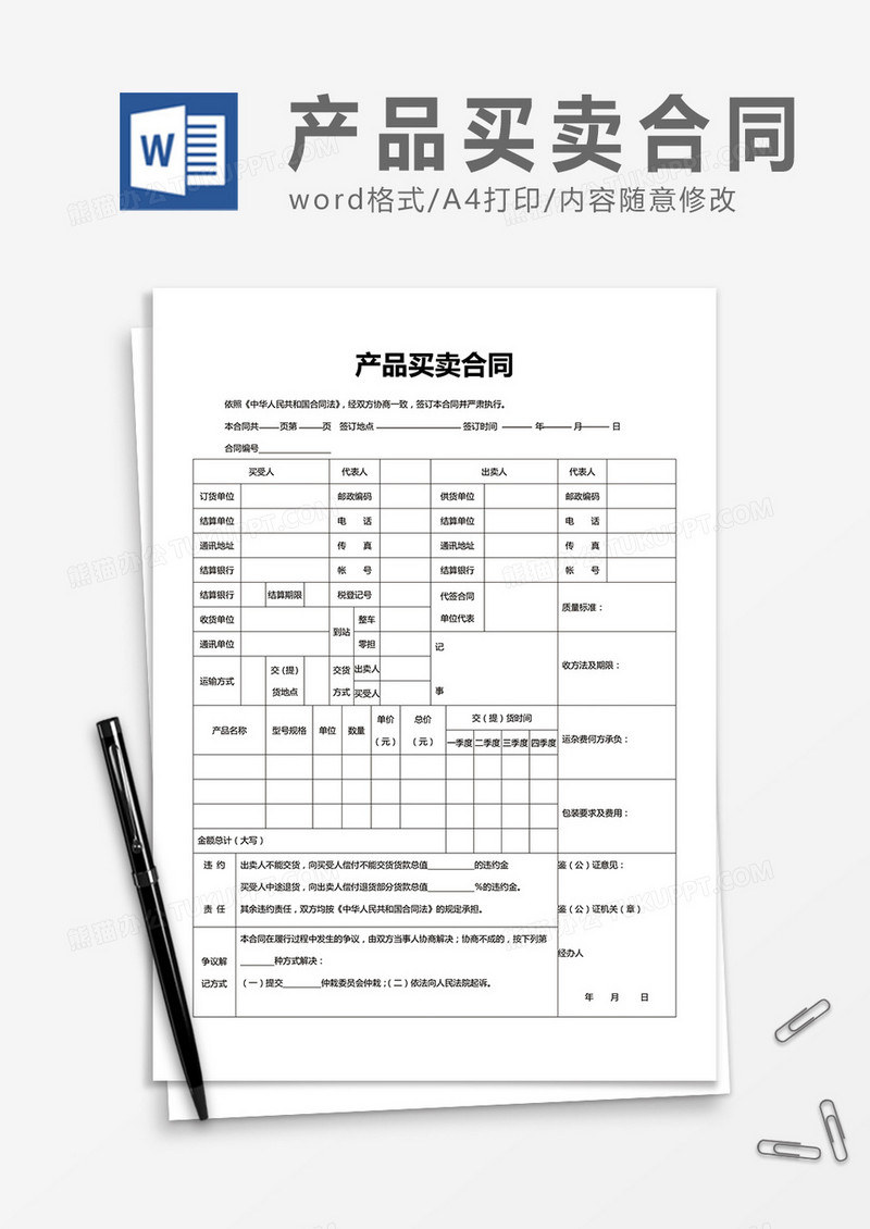 实用产品买卖合同word合同书协议书模板