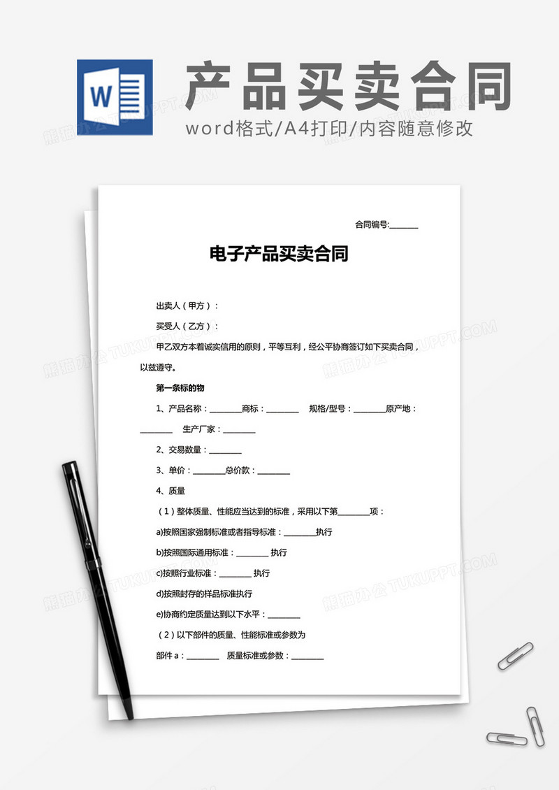 电子产品买卖合同word合同协议模板