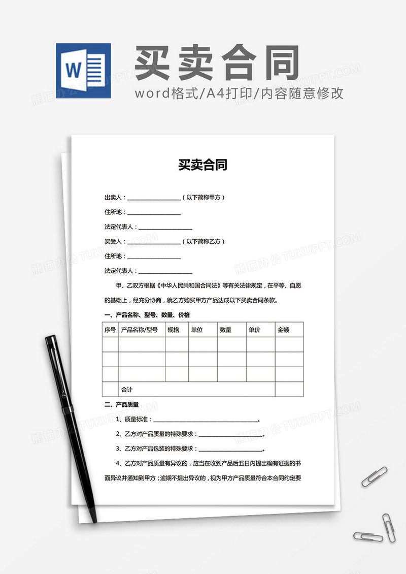 简洁实用买卖合同word合同协议模板