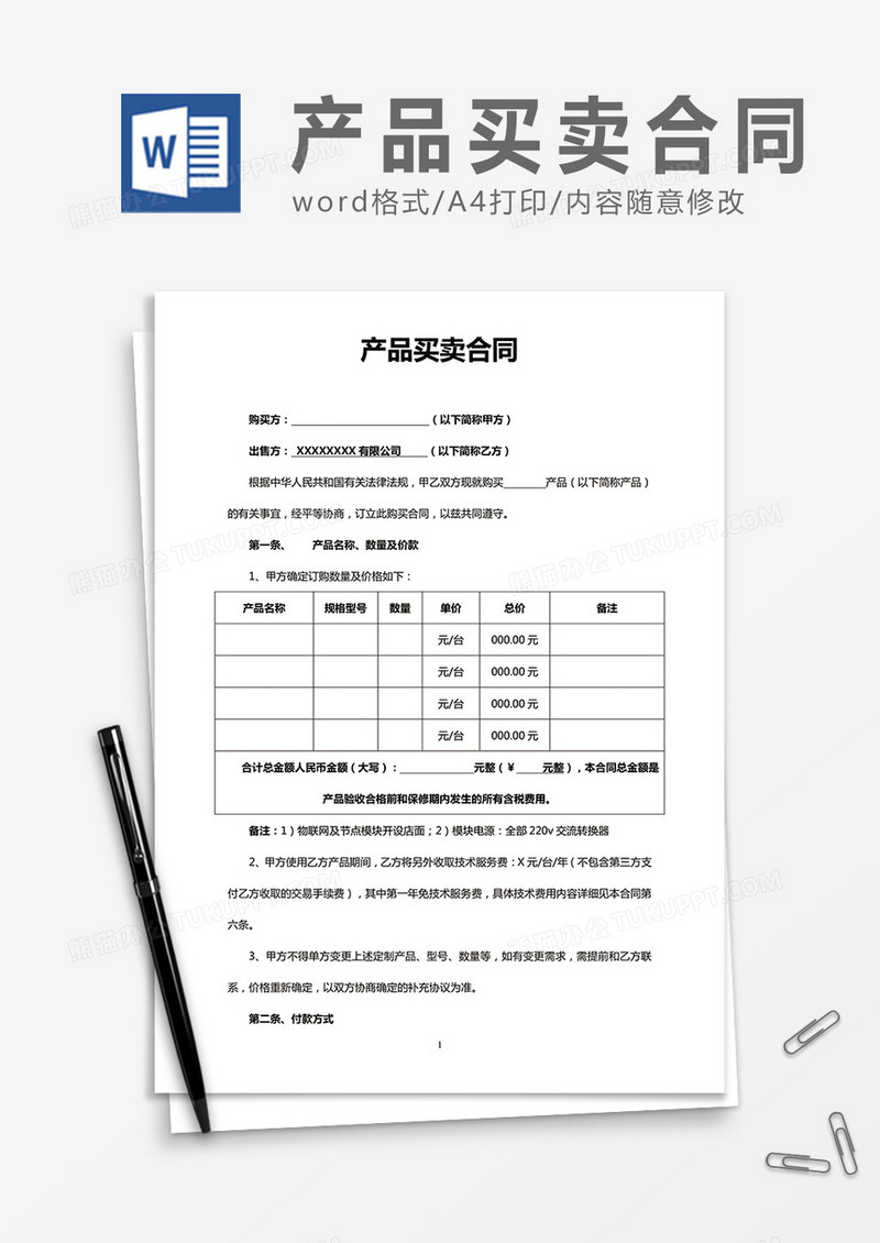 产品买卖合同简洁word合同协议模板