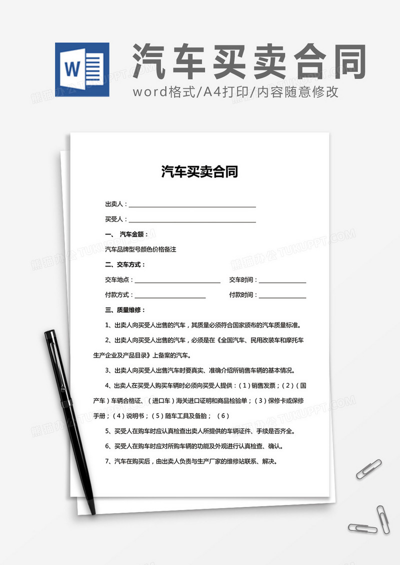 汽车买卖合同word合同协议模板