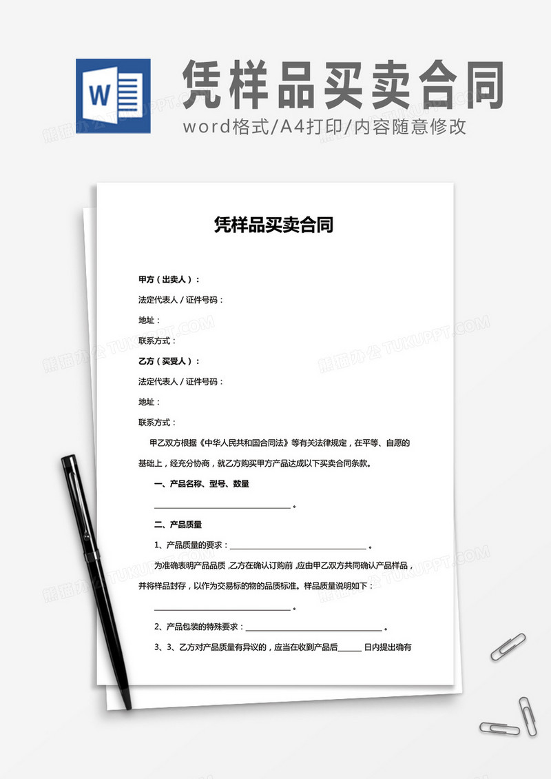 凭样品买卖合同word合同协议模板