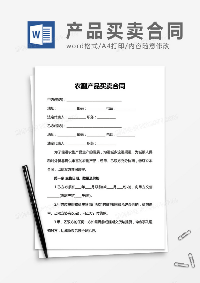 农副产品买卖合同word合同协议模板