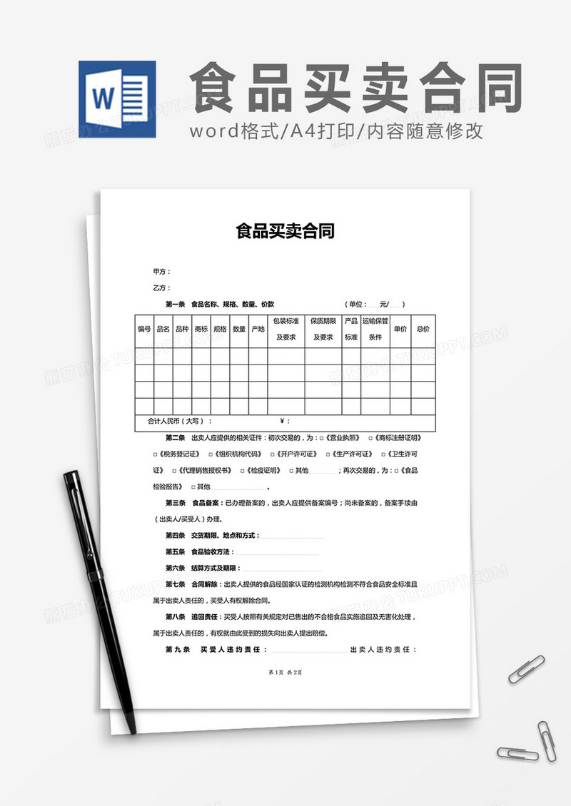 食品买卖合同word合同协议模板