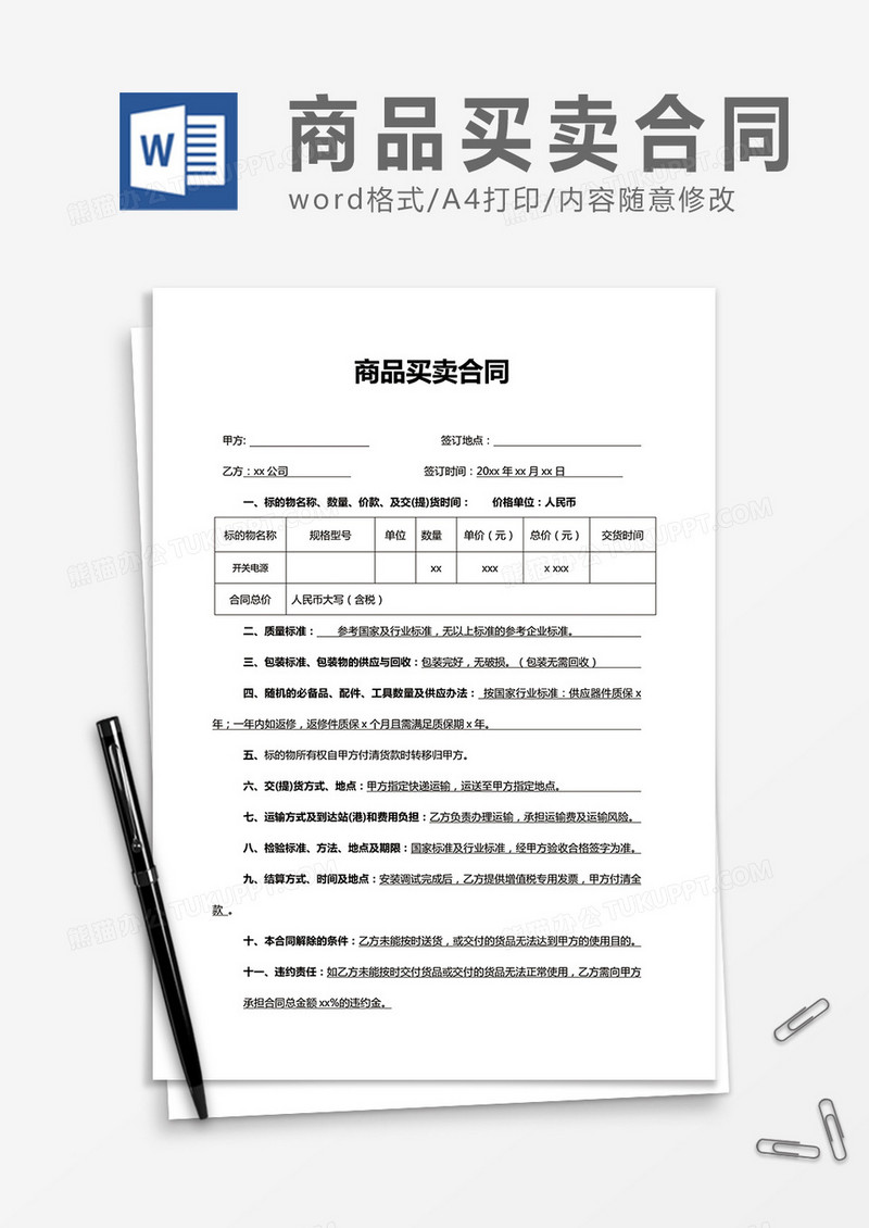 简洁商品买卖合同word合同协议模板