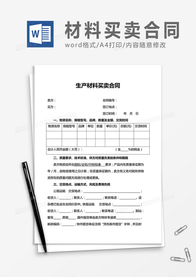 生产材料买卖合同word合同协议模板