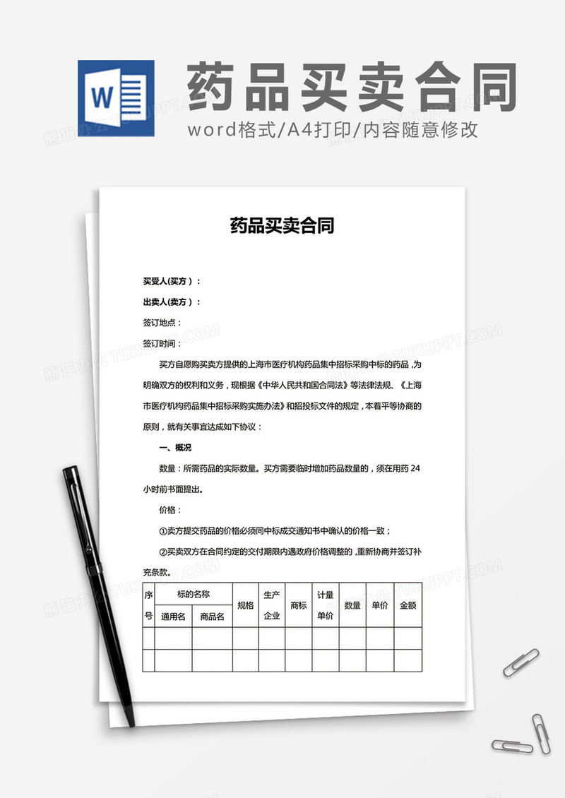药品买卖合同word合同协议模板