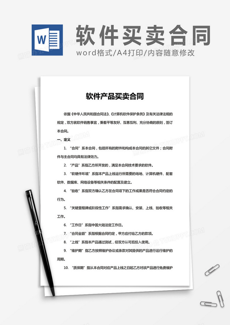 软件产品买卖合同word合同协议模板