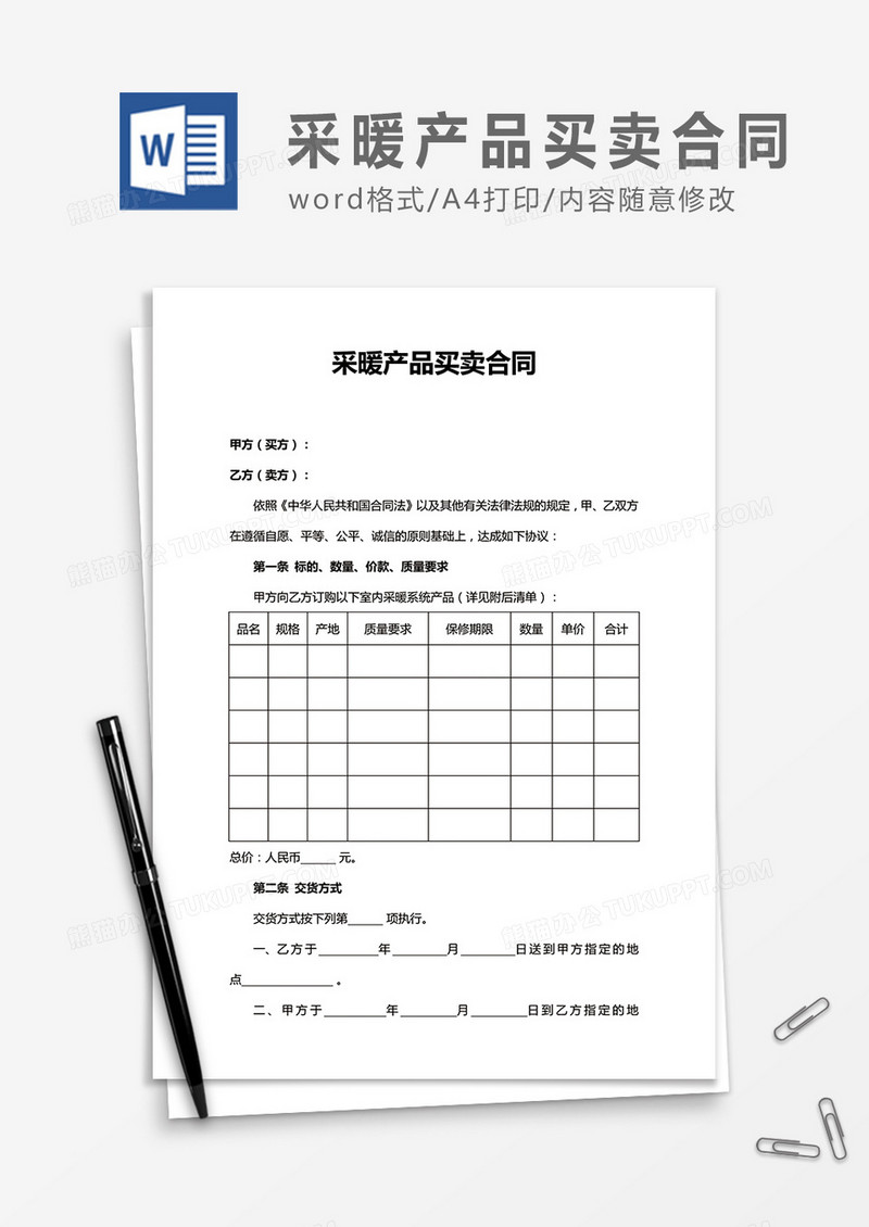 采暖产品买卖合同word合同协议模板