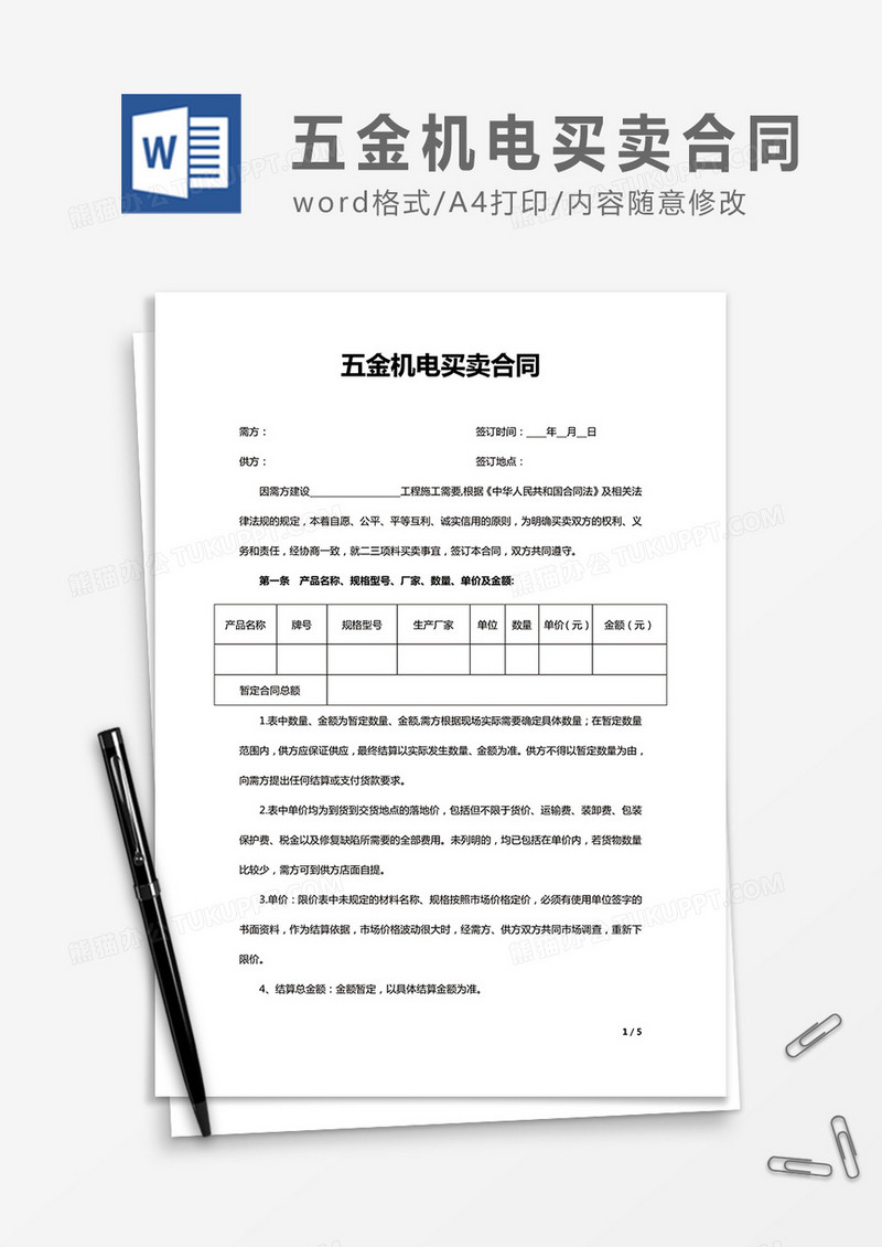 五金机电买卖合同word合同协议模板
