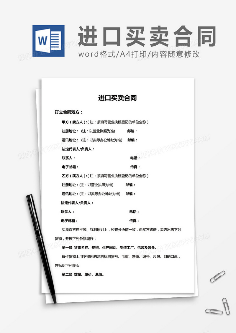 进口买卖合同word合同协议模板