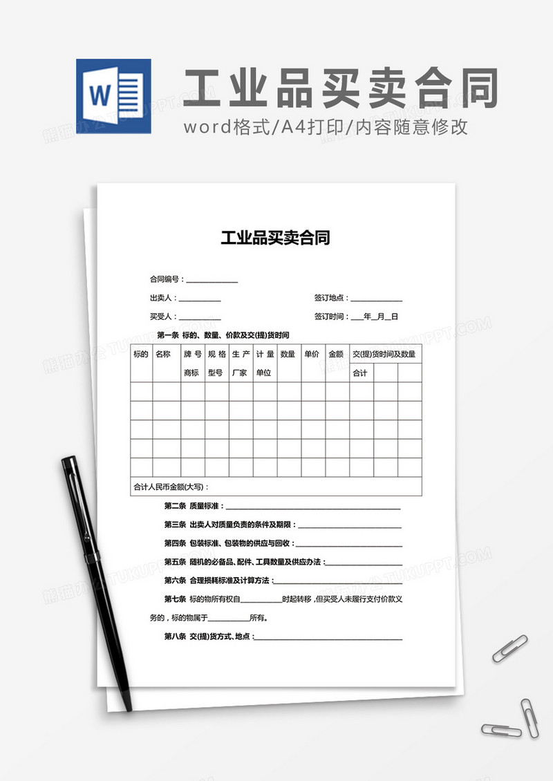 工业品买卖合同word合同协议书模板