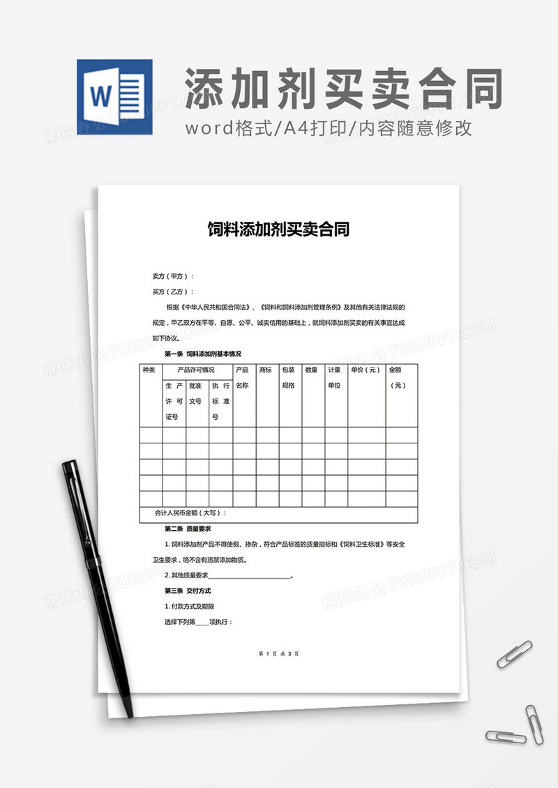 饲料添加剂买卖合同word合同协议模板