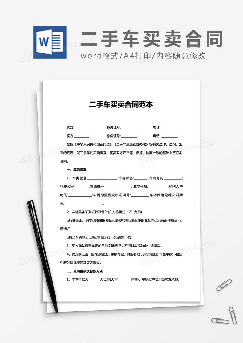 二手车买卖合同范本word合同协议模板