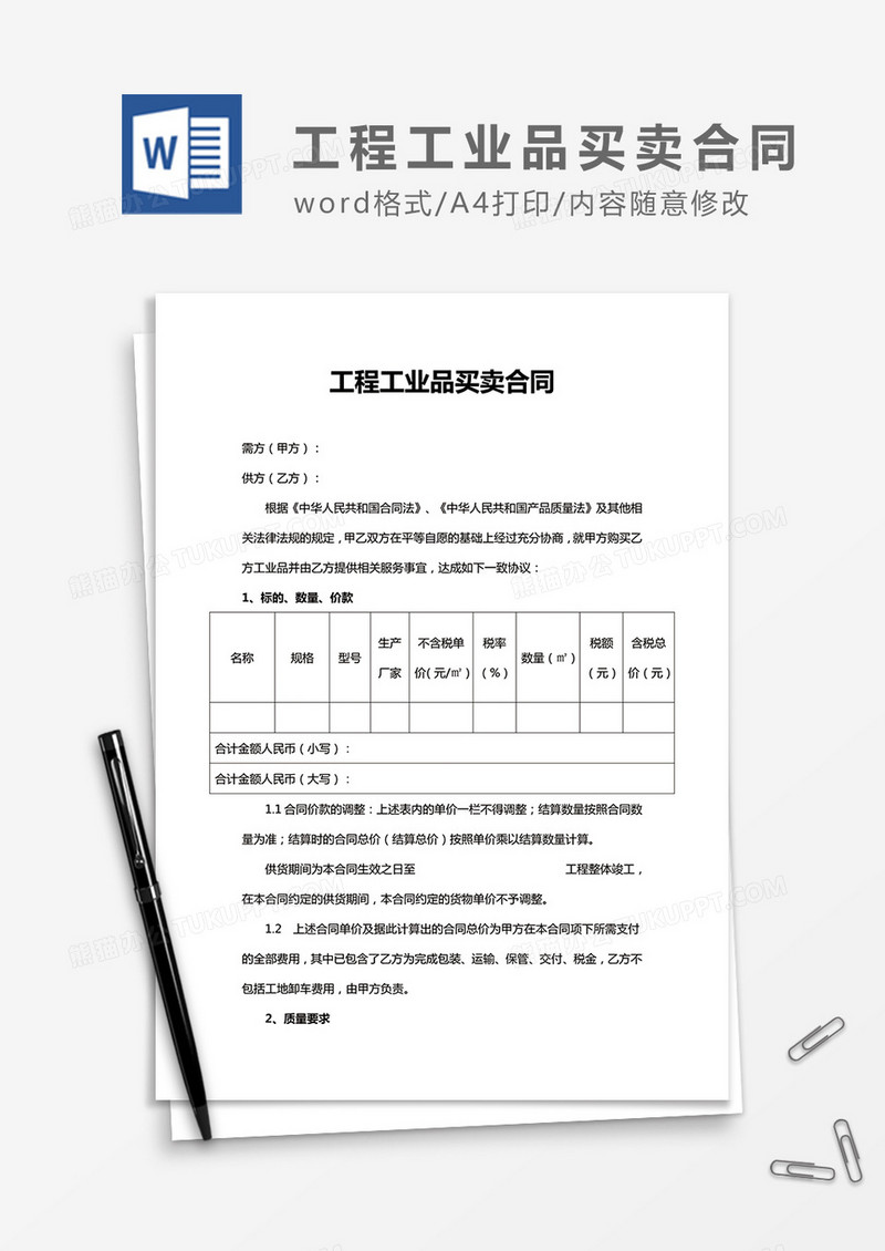 工程工业品买卖合同word合同协议模板