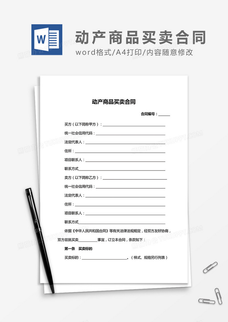 动产商品买卖合同word合同协议模板