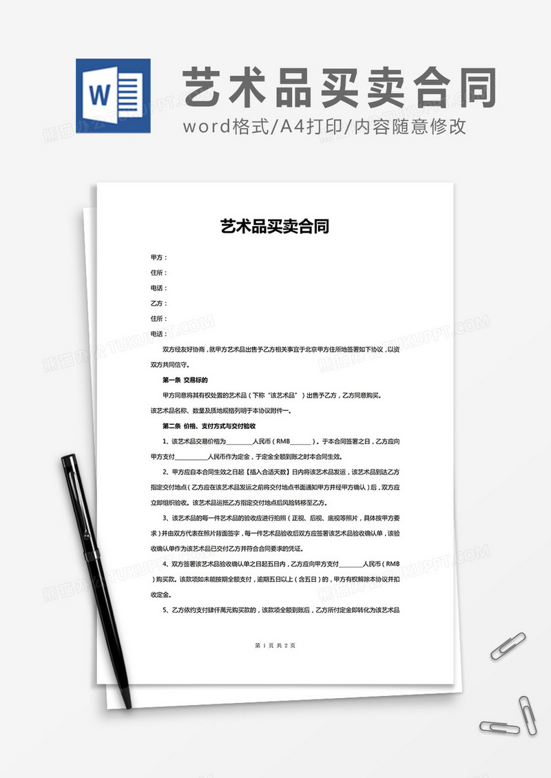 实用艺术品买卖合同word合同协议模板