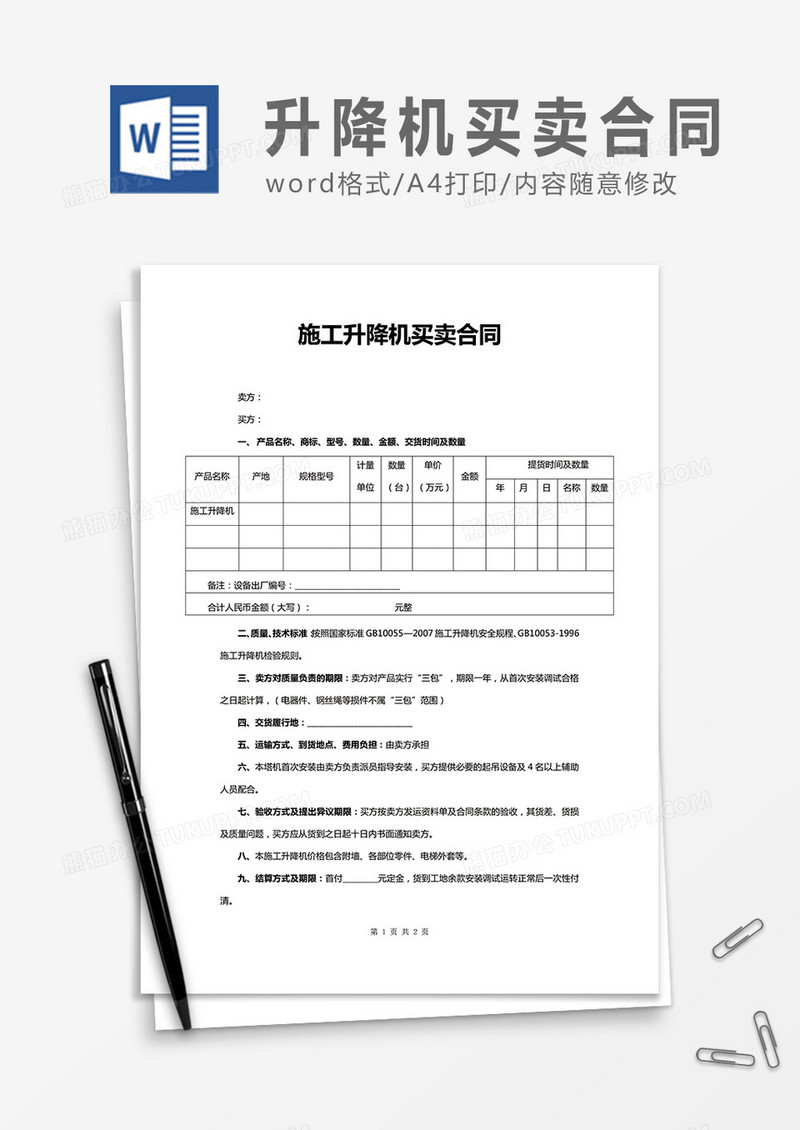 施工升降机买卖合同word合同协议模板