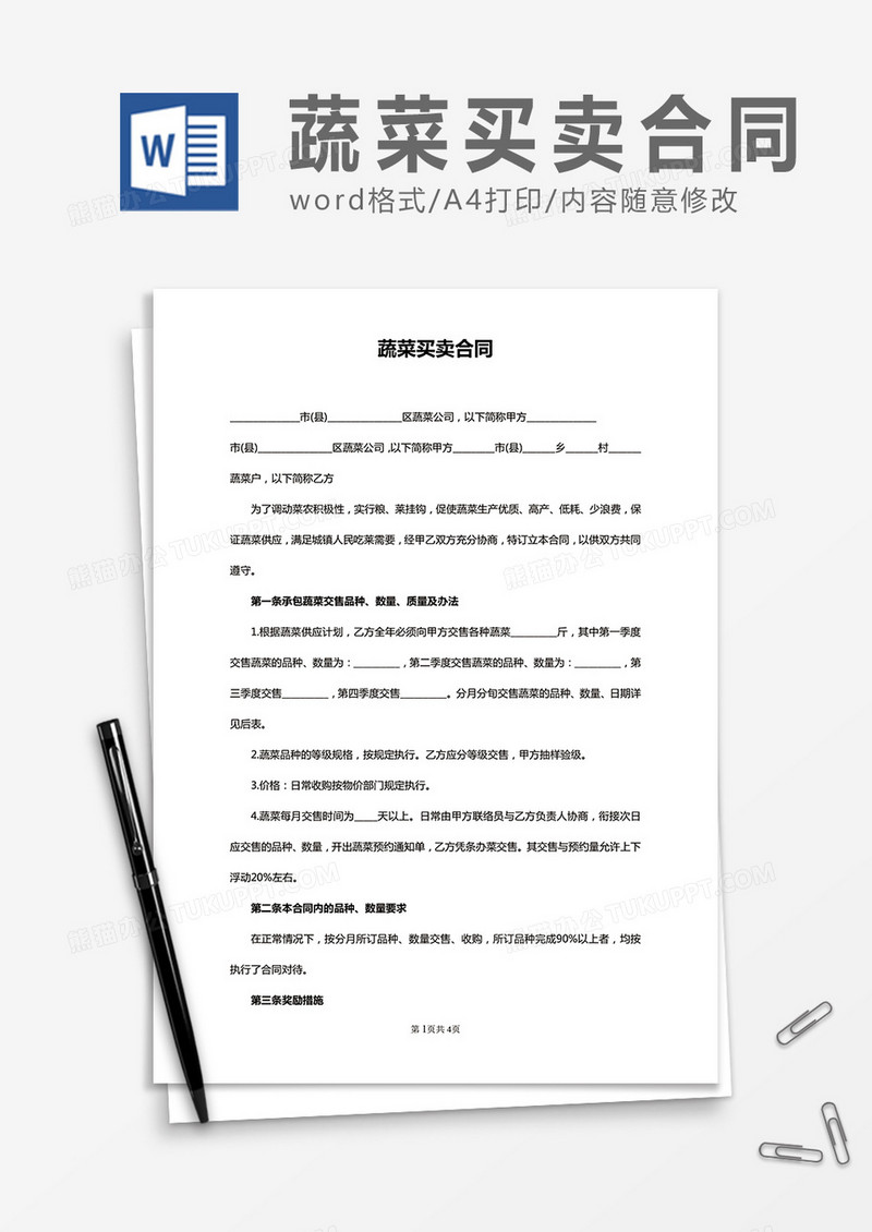蔬菜买卖合同word合同协议模板