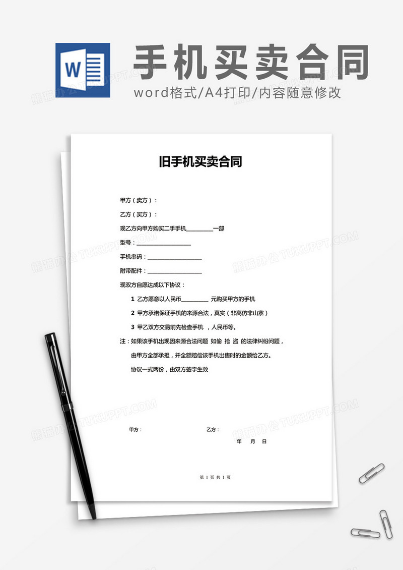 旧手机买卖合同word合同协议模板