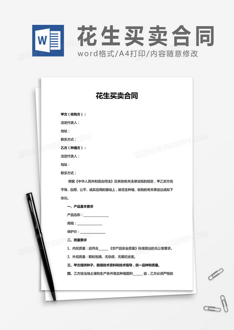 花生买卖合同word合同协议模板