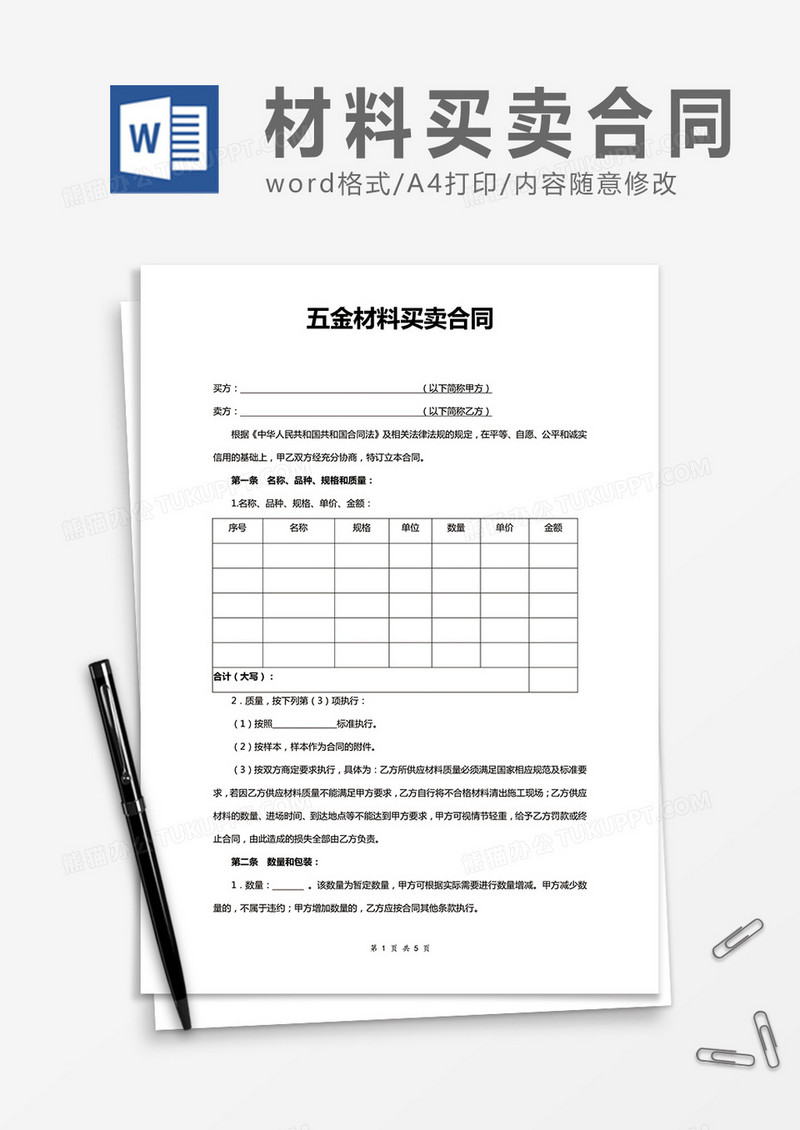 五金材料买卖合同word合同协议模板