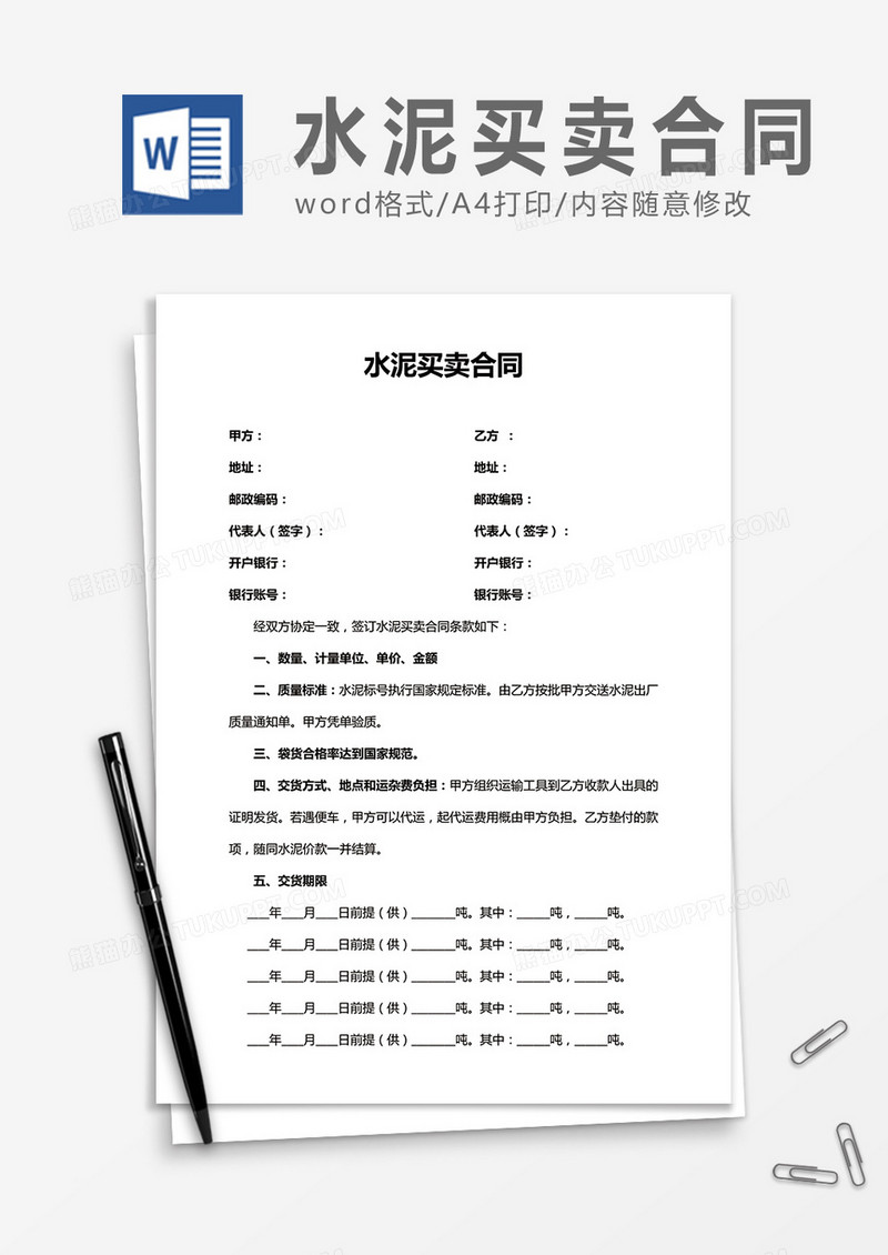 水泥买卖合同word合同协议模板