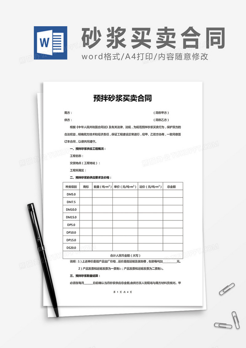 预拌砂浆买卖合同word合同协议模板