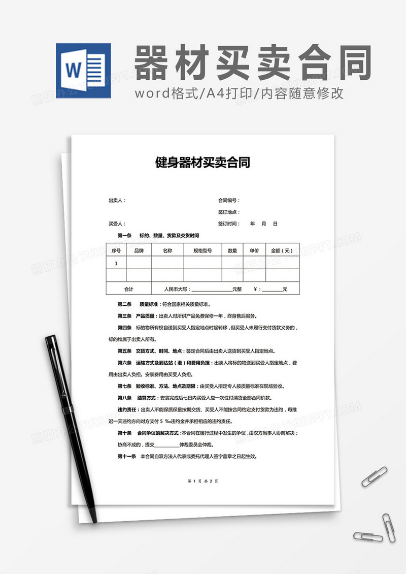 健身器材买卖合同word合同协议模板