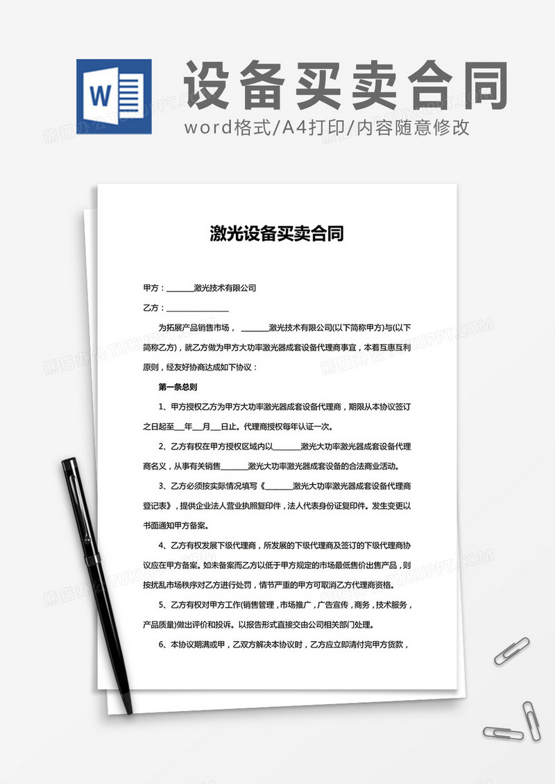 激光设备买卖合同word合同协议模板