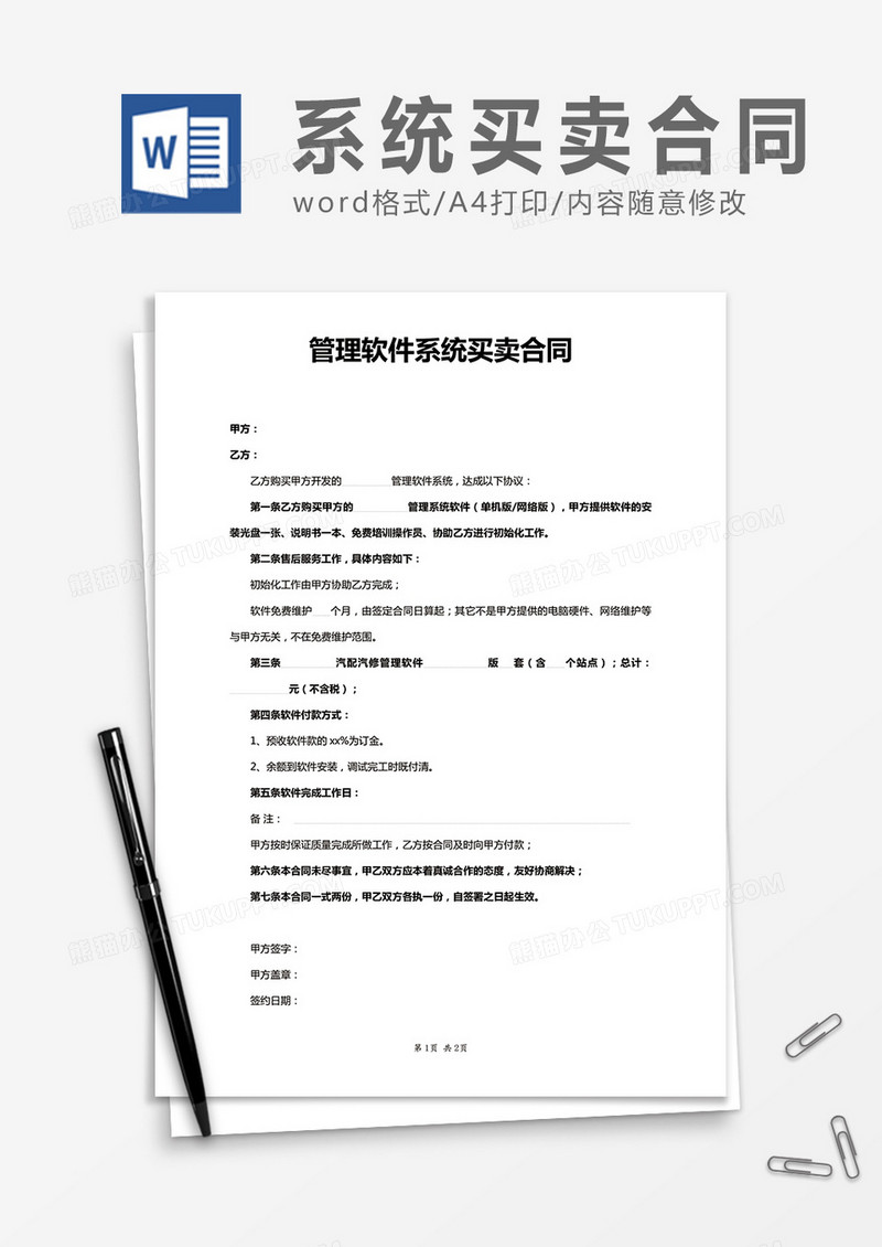 管理关键系统买卖合同word合同协议模板